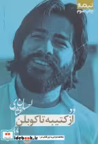 قیمت و خرید کتاب از کتیبه تا کوبلن اثر احسان افشاری | ایده بوک