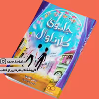 کتاب جادوی کارناوال ( ایمی افرون ) ( انتشارات داستان جمعه )