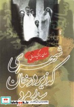 قیمت و خرید کتاب شهری که زیر درختان سدر مرد | ایده بوک