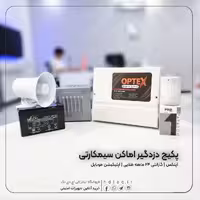 پکیج کامل دزدگیر اماکن OPTEX