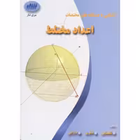 کتاب آشنایی با دستگاه های مختصات اعداد مختلط