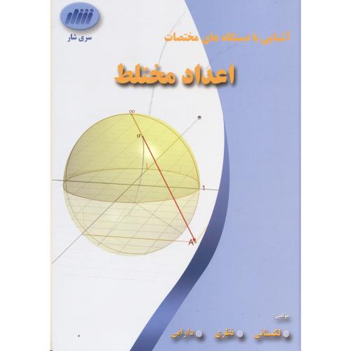کتاب آشنایی با دستگاه های مختصات اعداد مختلط