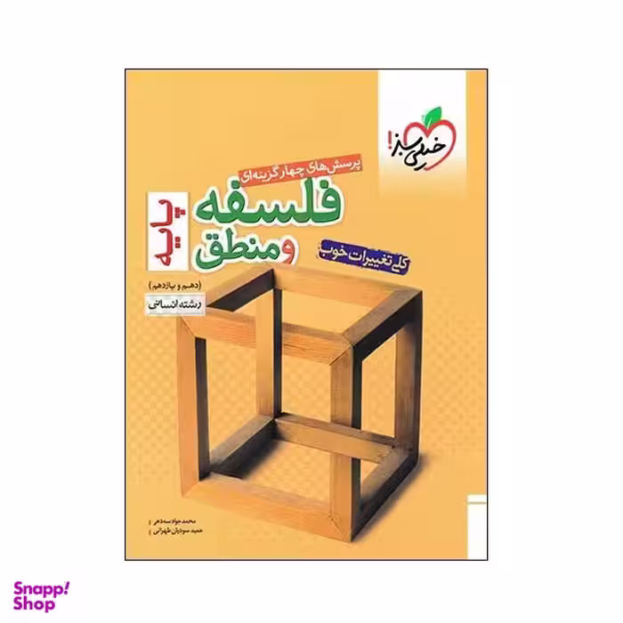 کتاب پرسش های چهار گزینه ای فلسفه و منطق پایه دهم و یازدهم رشته انسانی انتشارات خیلی سبز