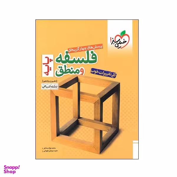 کتاب پرسش های چهار گزینه ای فلسفه و منطق پایه دهم و یازدهم رشته انسانی انتشارات خیلی سبز