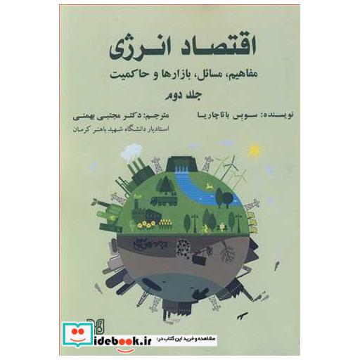 اقتصاد انرژی مفاهیم، مسائل ، بازارها و حاکمیت جلد2