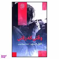 کتاب وقتی که رفتی اثر کارول میسون نشر مصدق