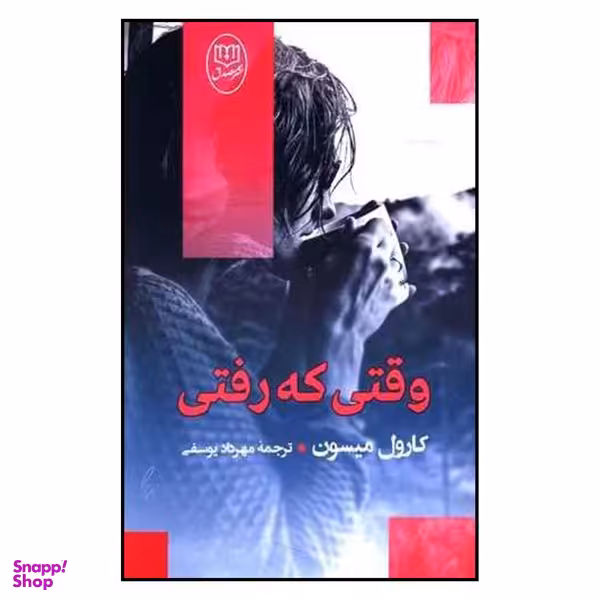 کتاب وقتی که رفتی اثر کارول میسون نشر مصدق