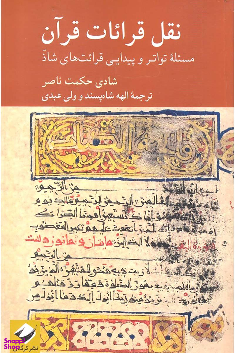 نقل قرایات قرآن