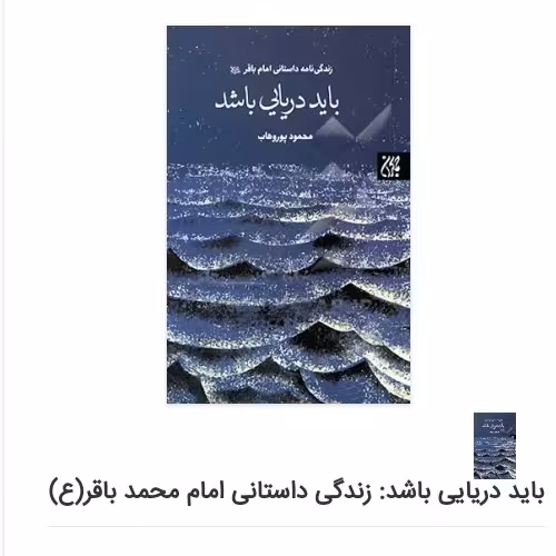 باید دریایی باشد زندگانی امام باقر (ع)