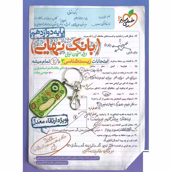 بانک نهایی امتحانات زیست شناسی دوازدهم خیلی سبز