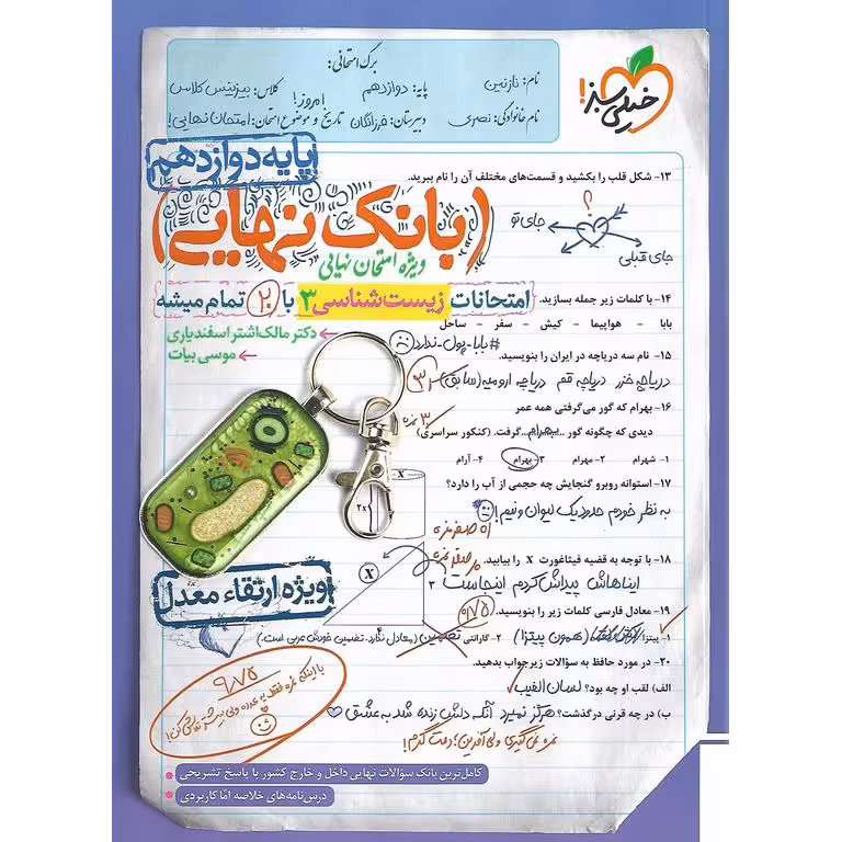 بانک نهایی امتحانات زیست شناسی دوازدهم خیلی سبز