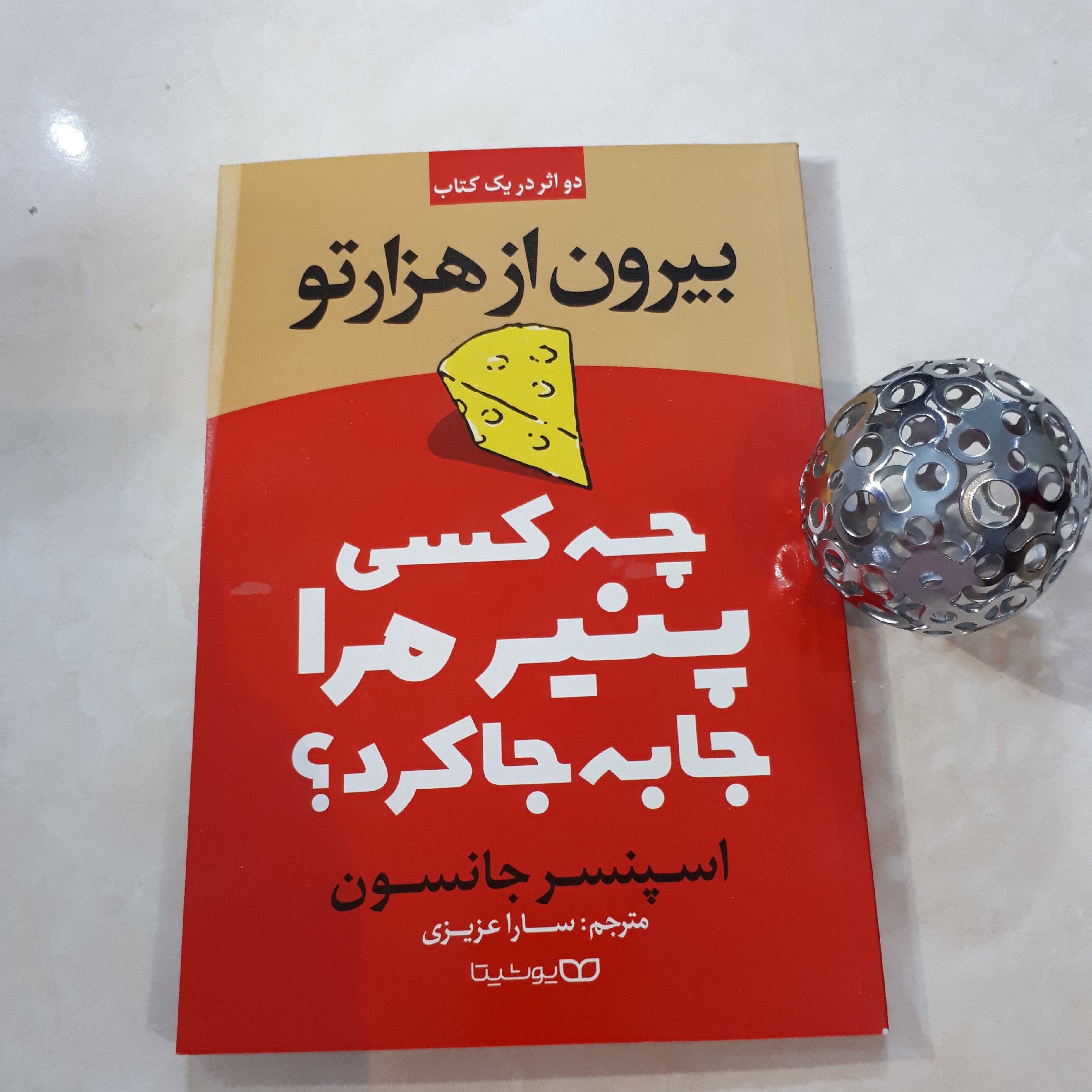 کتاب چه کسی پنیر مرا جابجا کرد بیرون از هزارتو (دو اثر در یک کتاب ) اثر اسپنسر جانسون ترجمه ساراعزیزی کاغذ سفید