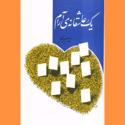 یک عاشقانه آرام