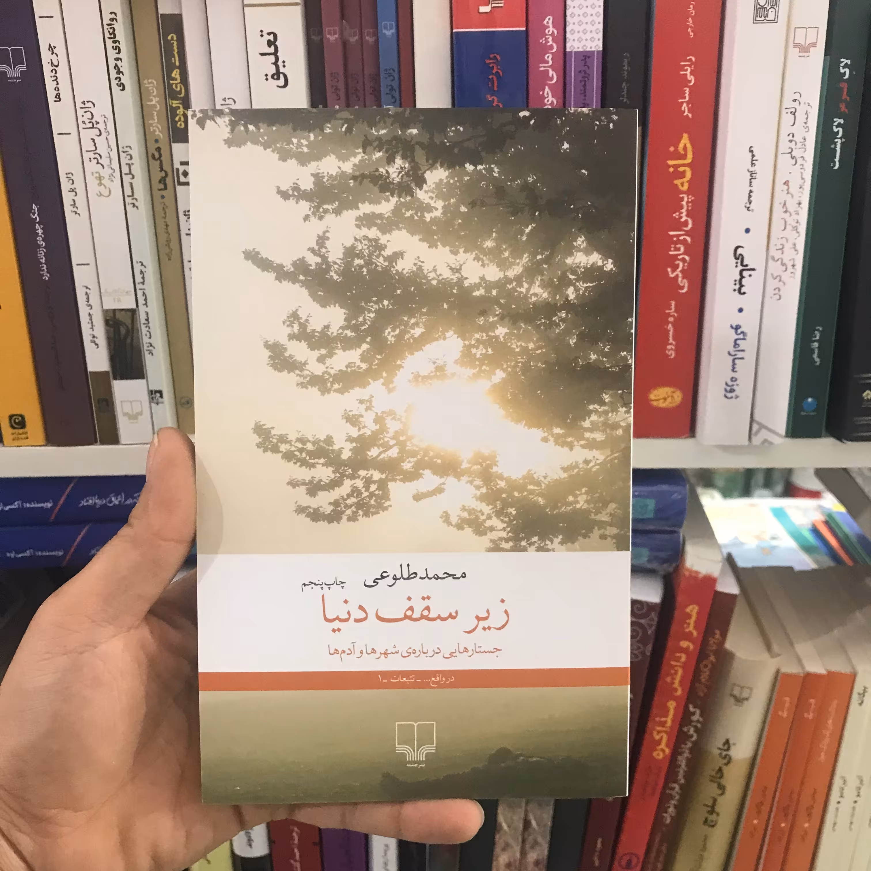 کتاب زیر سقف دنیا