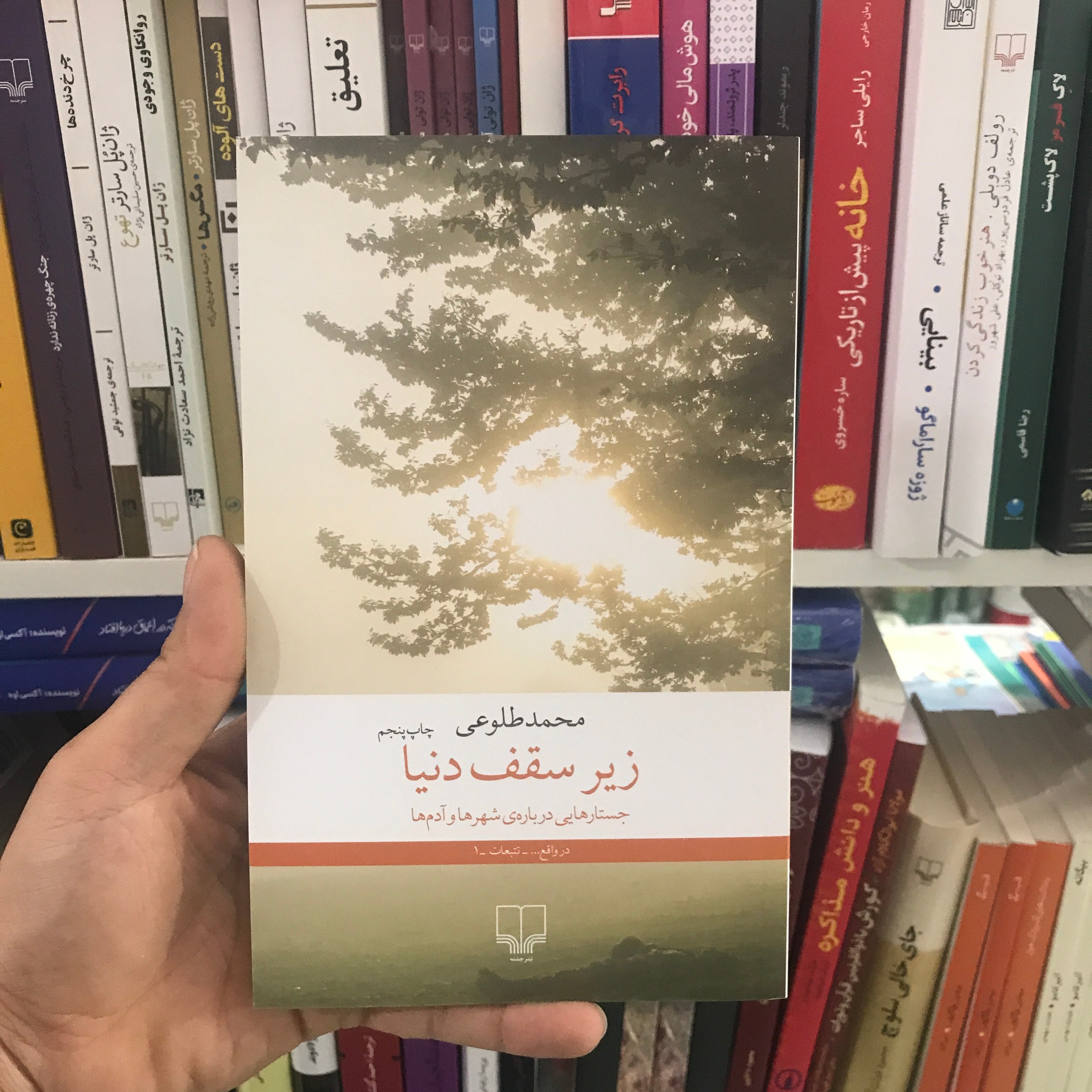 کتاب زیر سقف دنیا