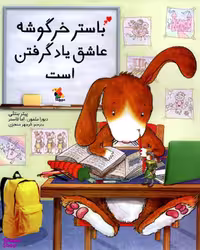 کتاب باستر خرگوشه عاشق یادگرفتن است اثر پیتر بنتلی انتشارات میچکا