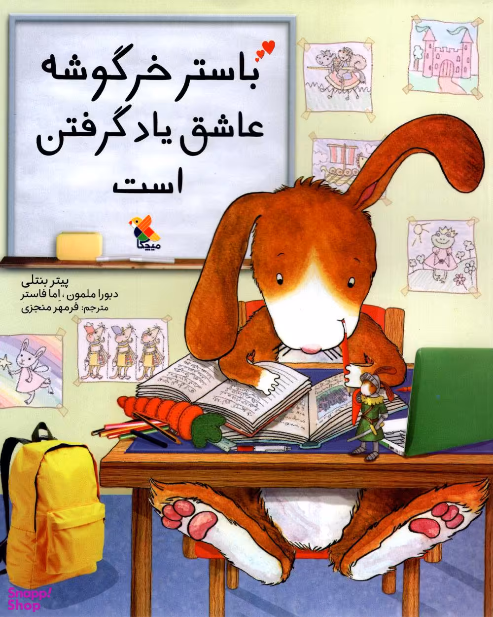 کتاب باستر خرگوشه عاشق یادگرفتن است اثر پیتر بنتلی انتشارات میچکا
