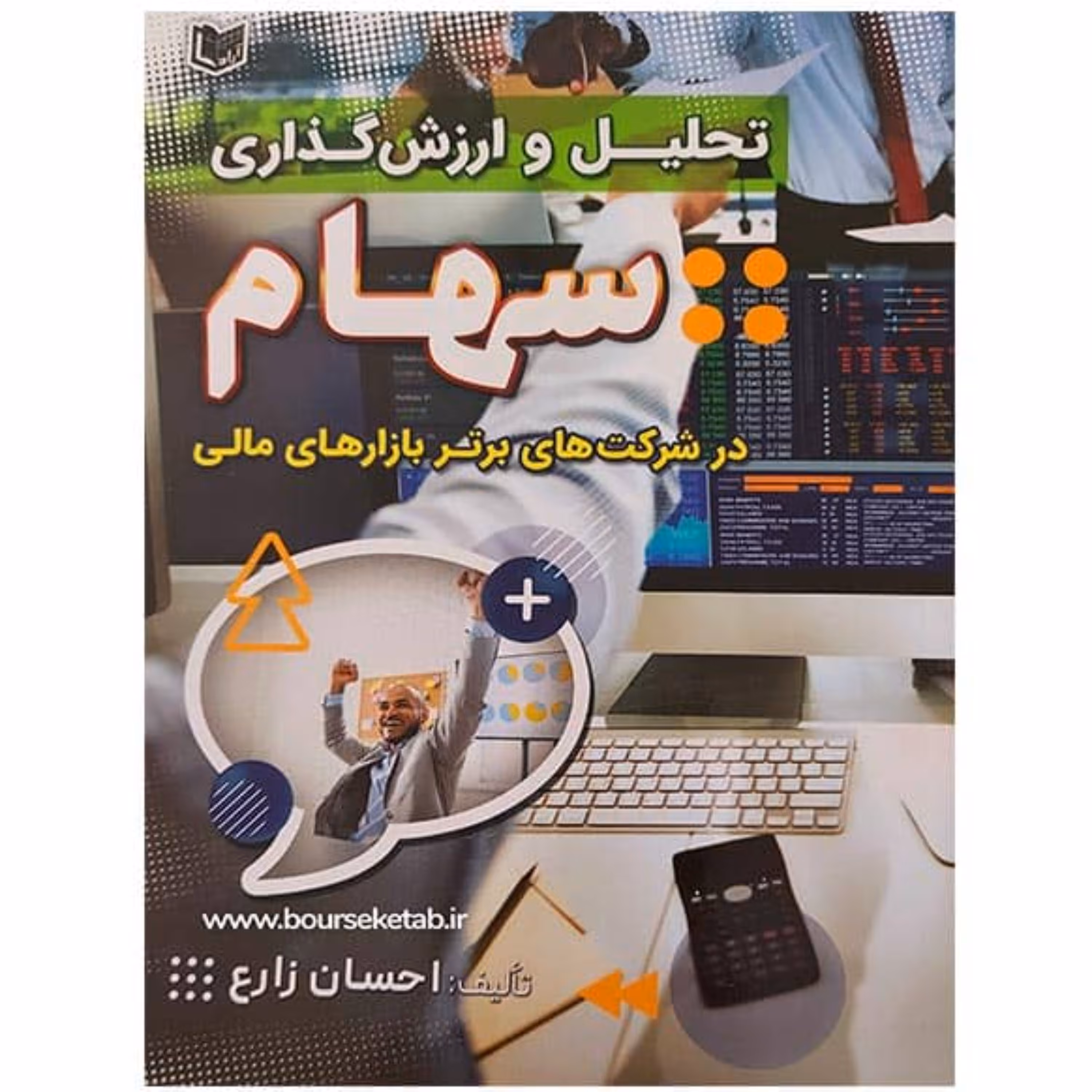 کتاب تحلیل و ارش گذاری سهام در شرکت های برتر بازارهای مالی اثر احسان زارع