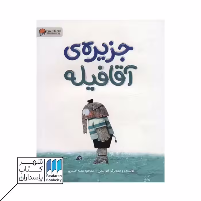 کتاب جزیره ی آقا فیله