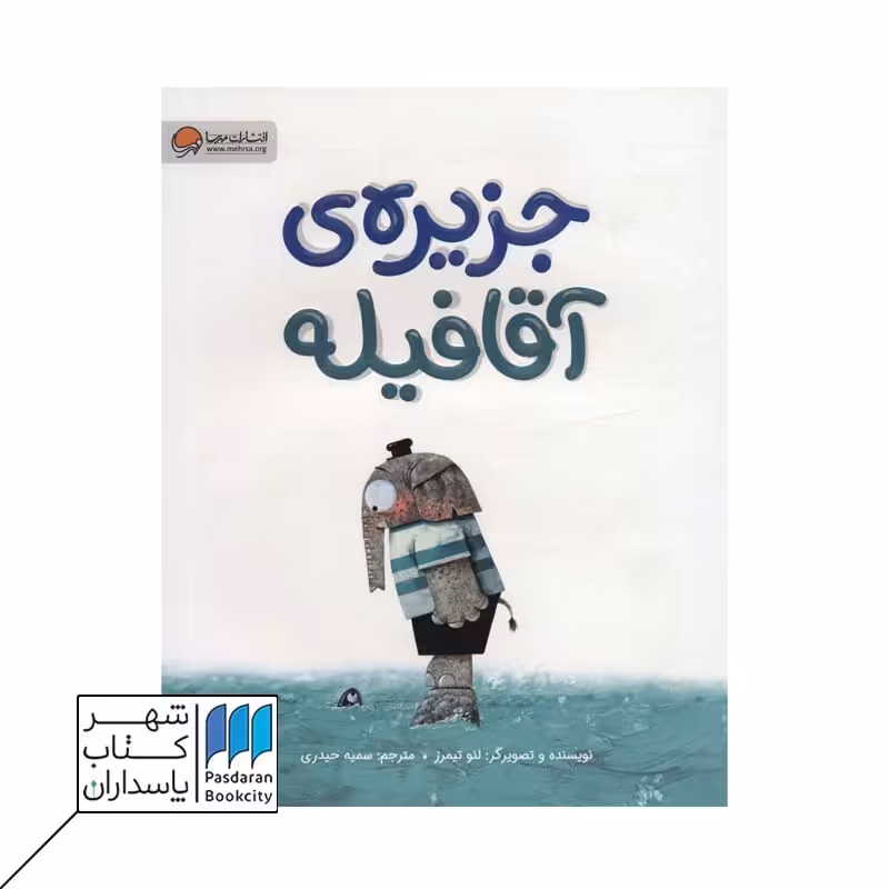 کتاب جزیره ی آقا فیله