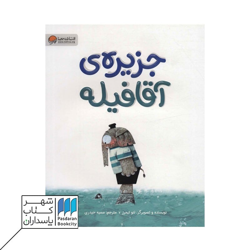کتاب جزیره ی آقا فیله