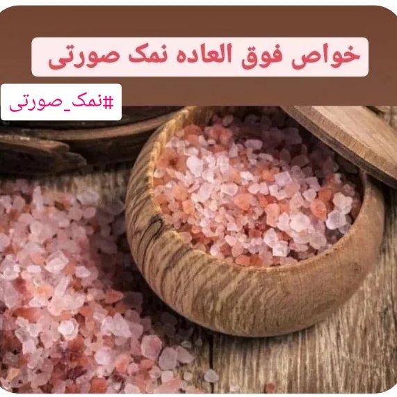 نمک صورتی نیم کیلویی تضمین کیفیت تنظیم تیروییدکم کارورفع کم خونی