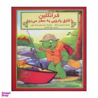 کتاب فرانکلین با قایق پارویی به سفر می رود اثر شارون جنینگز نشر آبادیران