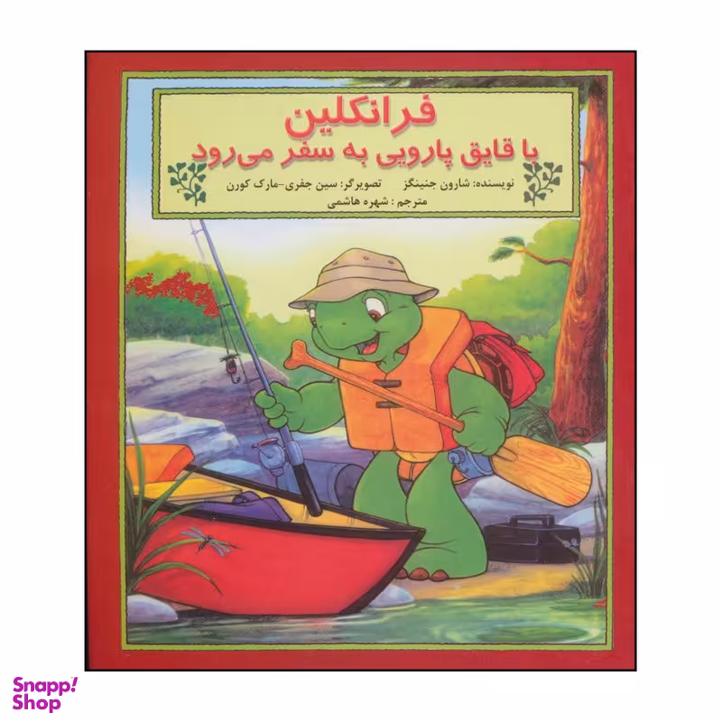 کتاب فرانکلین با قایق پارویی به سفر می رود اثر شارون جنینگز نشر آبادیران