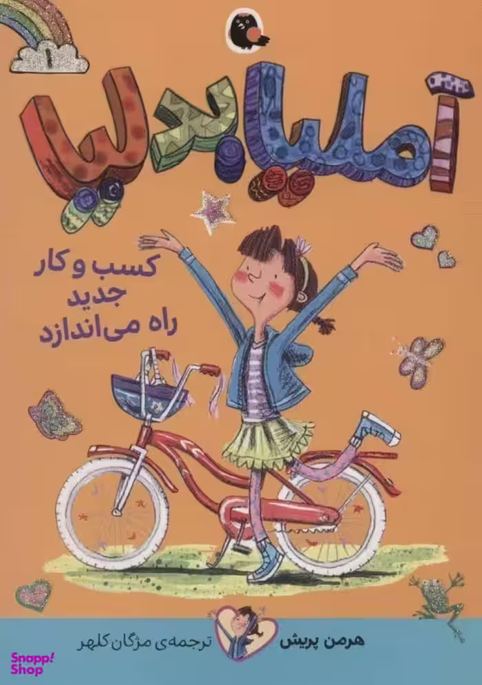 کتاب آملیا بدلیا 1، کسب و کار جدید راه می اندازد اثر هرمن پریش نشر کتاب پرنده