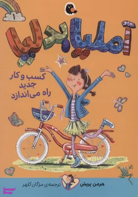 کتاب آملیا بدلیا 1، کسب و کار جدید راه می اندازد اثر هرمن پریش نشر کتاب پرنده