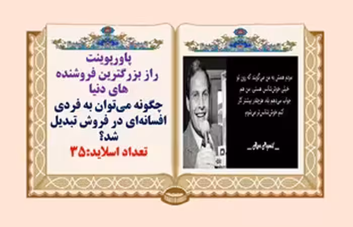 پاورپوینت راز بزرگترین فروشنده های دنیا