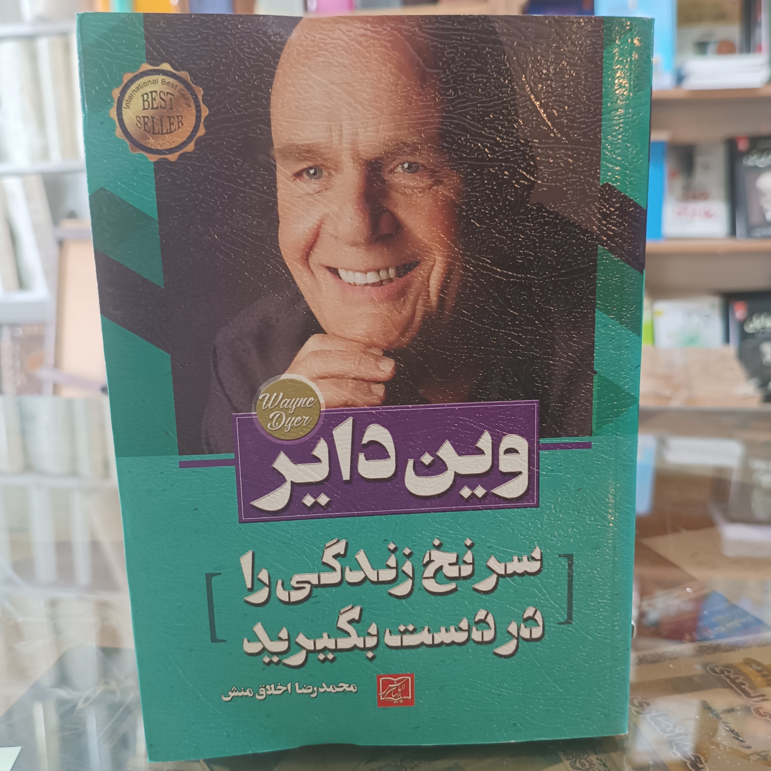 کتاب سرنخ زندگی را در دست بگیرید ، اثر وین دایر ، مترجم محمدرضا اخلاق منش ، جلد شومیز 