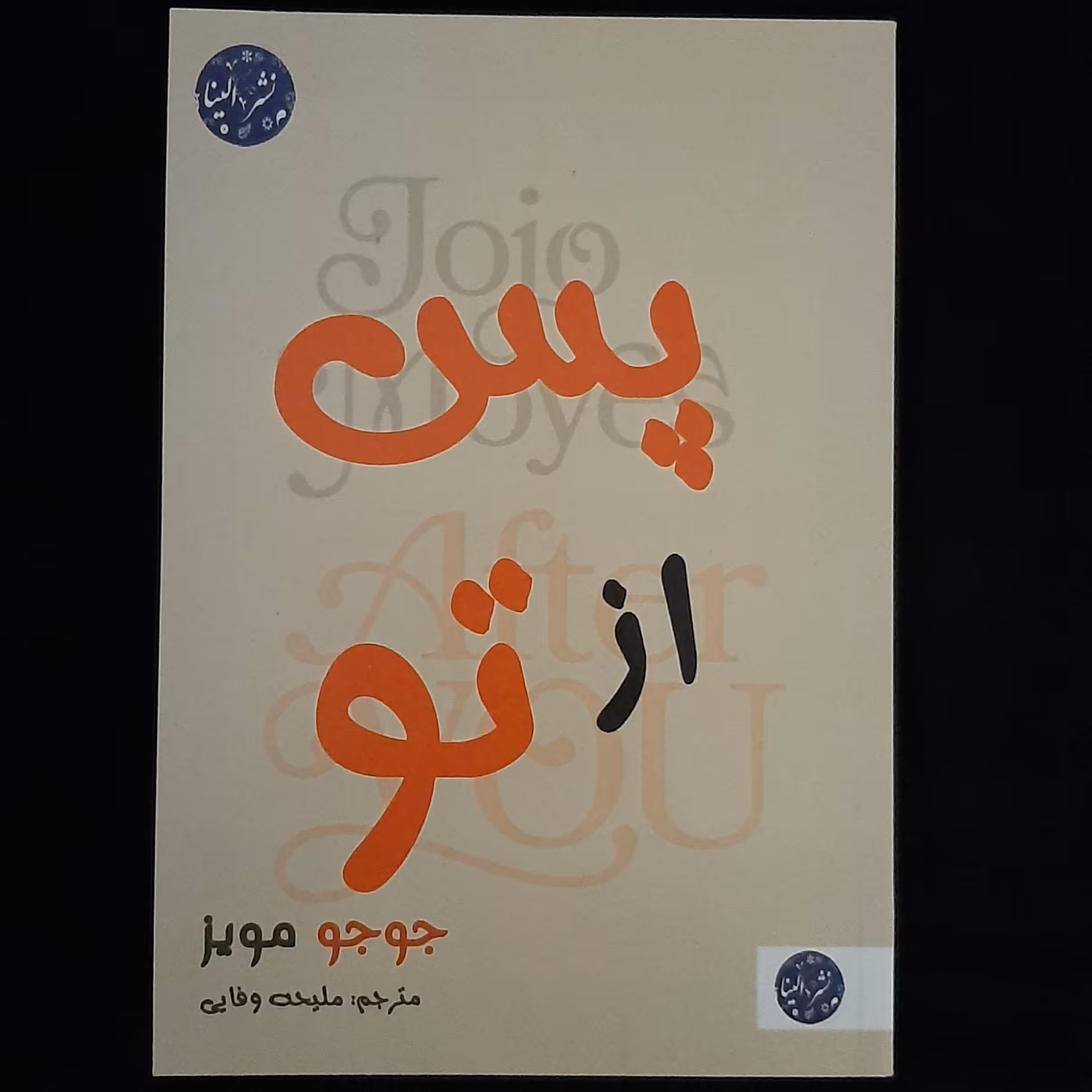 پس از تو
