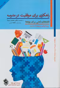 کتاب راهکاری برای موفقیت در مدرسه