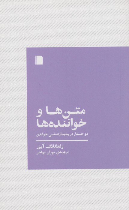 متن ها و خواننده ها (دو جستار در پدیدارشناسی خواندن) - ناشربوک | خرید آنلاین کتاب
