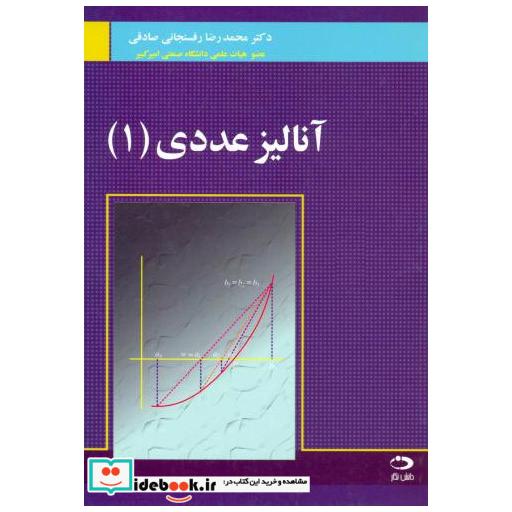 کتاب آنالیز عددی (1) اثر محمدرضا رفسنجانی صادقی