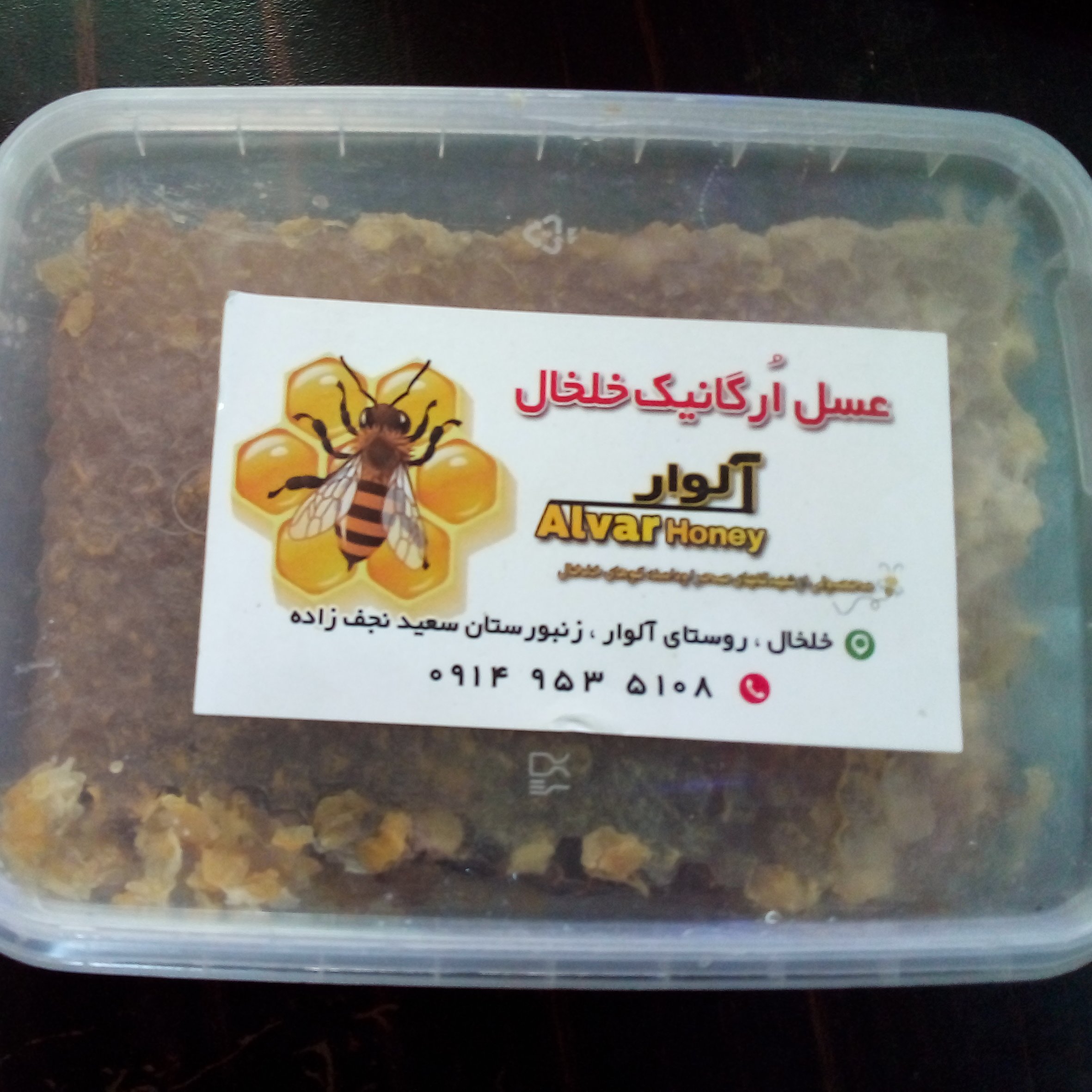 عسل موم صد در صد طبیعی و سالم بسته بندی نیم کیلویی