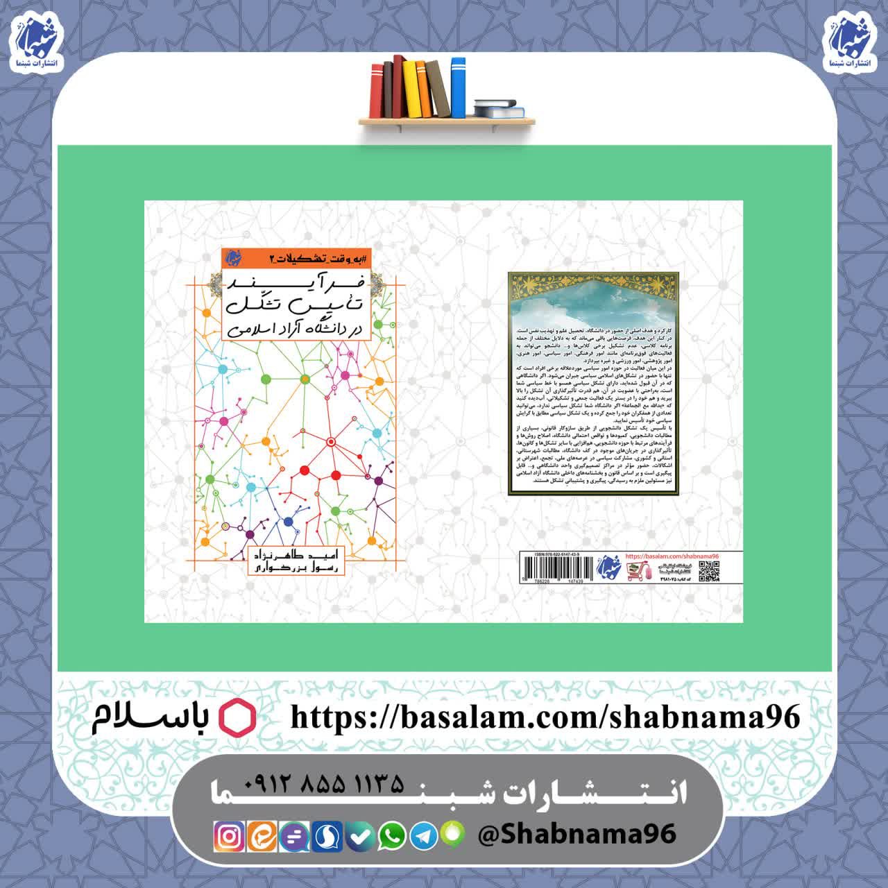 کتاب به وقت تشکیلات 2، فرآیند تاسیس تشکل در دانشگاه آزاد اسلامی