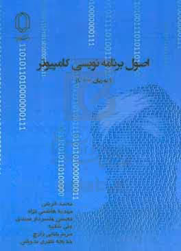 کتاب اصول برنامه نویسی کامپیوتر به زبان C