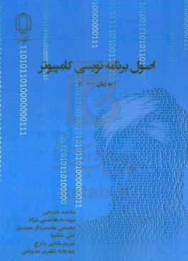 کتاب اصول برنامه نویسی کامپیوتر به زبان C