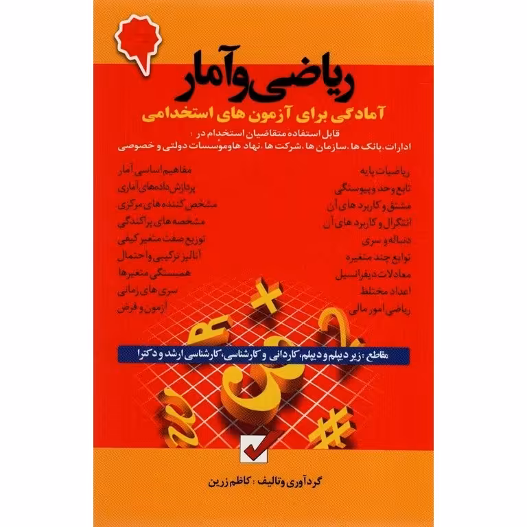 ریاضی و آمار آمادگی برای آزمون های استخدامی