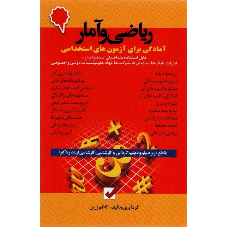 ریاضی و آمار آمادگی برای آزمون های استخدامی
