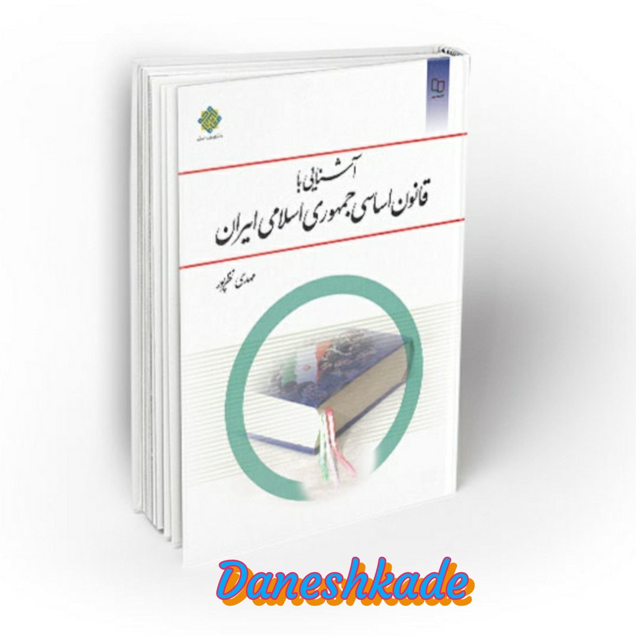 آشنایی با قانون اساسی جمهوری اسلامی ایران