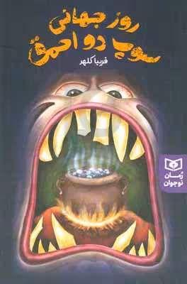 کتاب روز جهانی سوپ دو احمق
