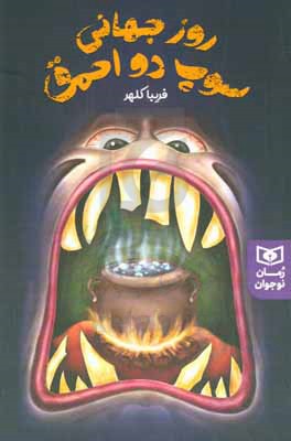 کتاب روز جهانی سوپ دو احمق