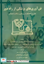 قیمت و خرید کتاب فن آوری های پزشکی از راه دور | ایده بوک