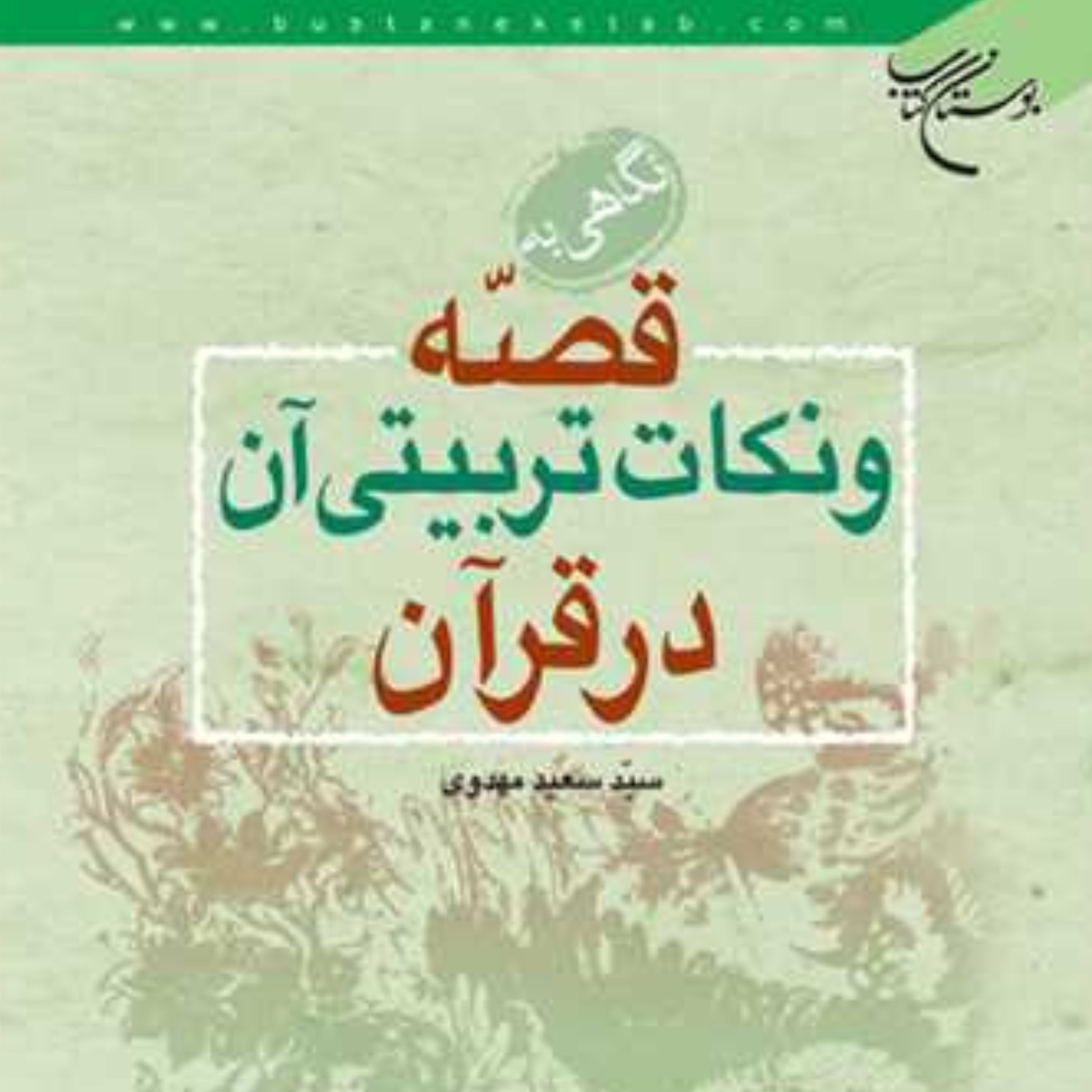 کتاب نگاهی به قصه و نکات تربیتی آن در قرآن (اثر سید سعید مهدوی نشر بوستان کتاب)