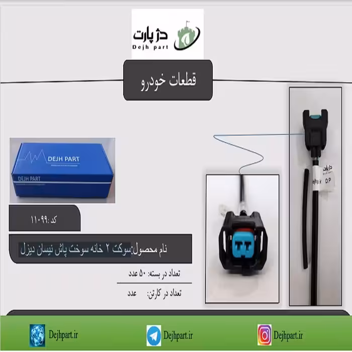 سوکت 2 خانه سوخت پاش نیسان دیزل 