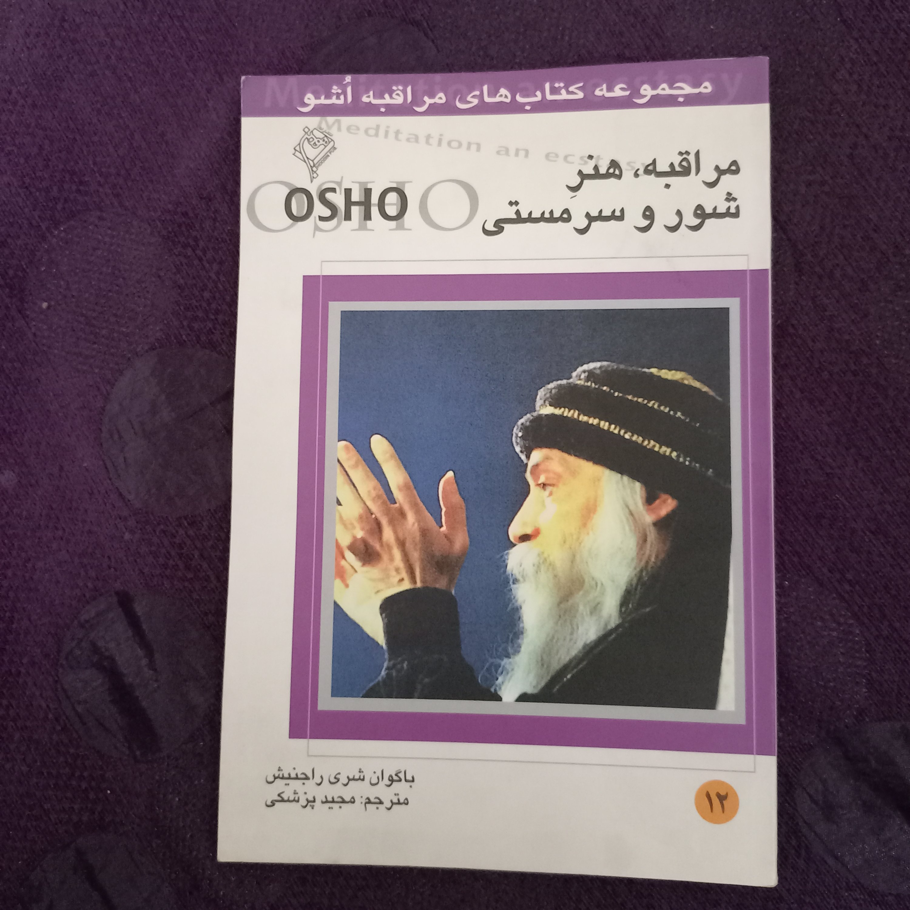 کتاب مراقبه هنر شور و سر مستی