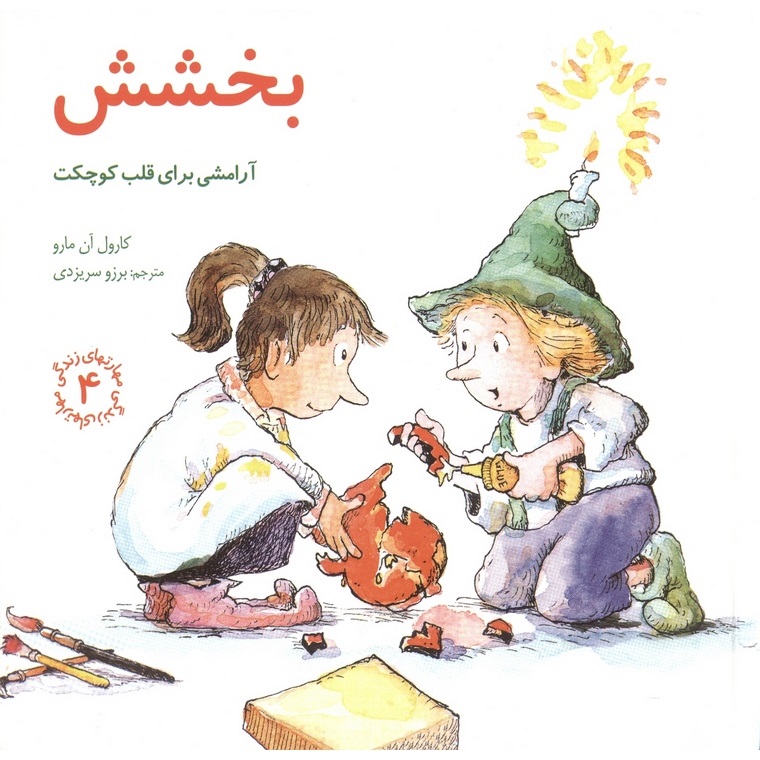 مهارتهای زندگی 4: بخشش